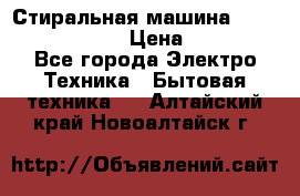 Стиральная машина  zanussi fe-1002 › Цена ­ 5 500 - Все города Электро-Техника » Бытовая техника   . Алтайский край,Новоалтайск г.